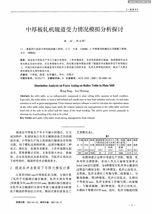 中厚板轧机辊道受力情况模拟分析探讨