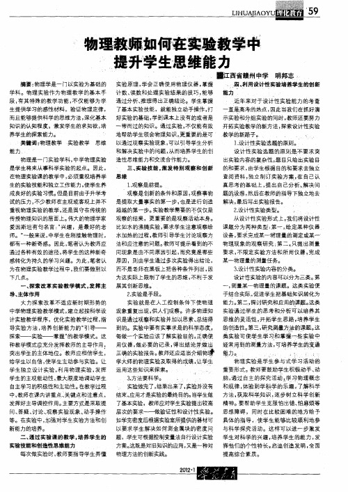 物理教师如何在实验教学中提升学生思维能力