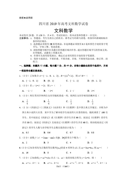 四川省2019年高考数学试卷(文科)以及答案解析
