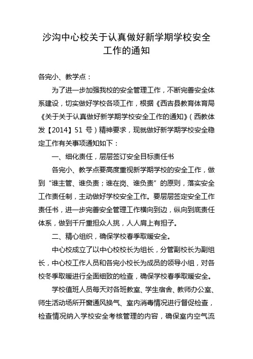 关于做好新学期安全工作的紧急通知 3