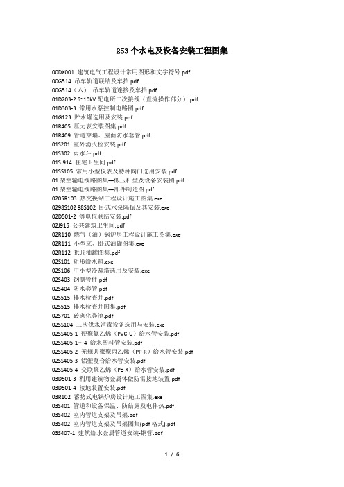 253个水电及设备安装工程图集