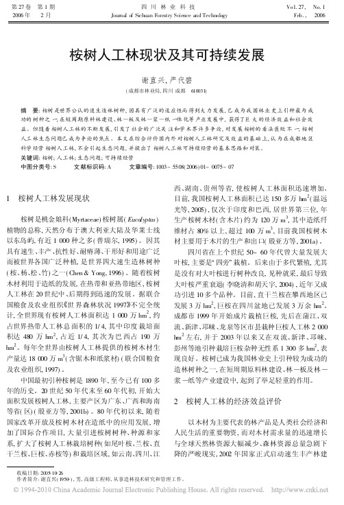 桉树人工林现状及其可持续发展