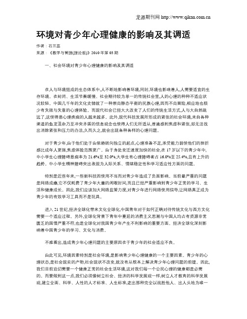 环境对青少年心理健康的影响及其调适