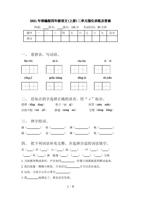 2021年部编版四年级语文(上册)二单元强化训练及答案