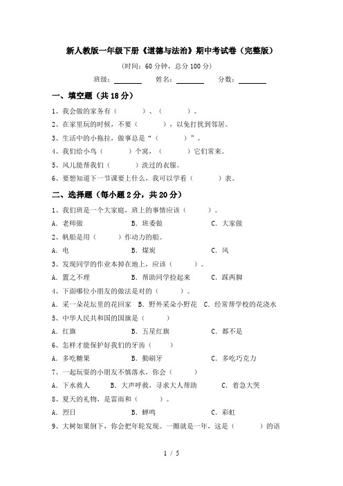 新人教版一年级下册《道德与法治》期中考试卷(完整版)