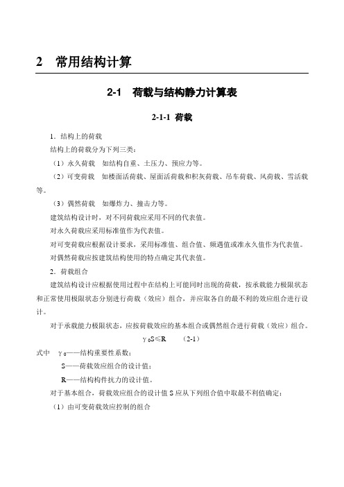 荷载与结构静力计算表