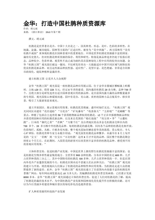 金华：打造中国杜鹃种质资源库