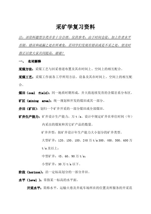 中国矿业大学复试采矿学复习
