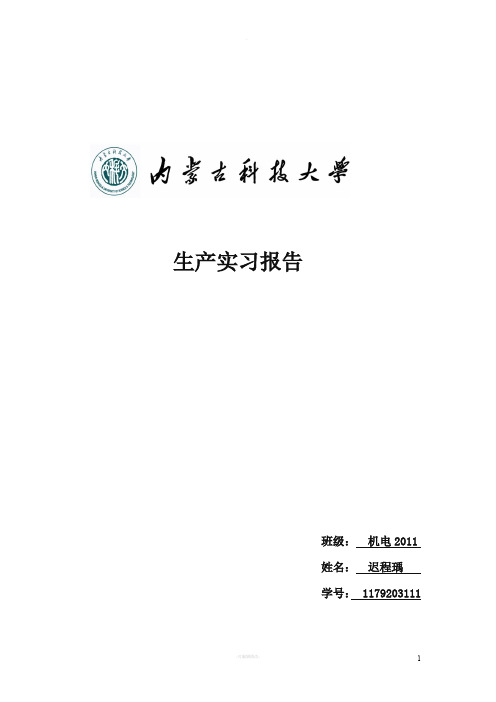 内蒙古科技大学生产实习报告-(2)