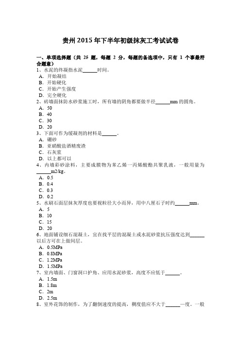 贵州2015年下半年初级抹灰工考试试卷