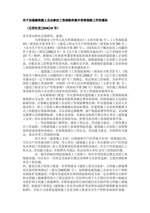 2006辽宁《加强建筑施工企业参加工伤保险和意外伤害保险工作通知》