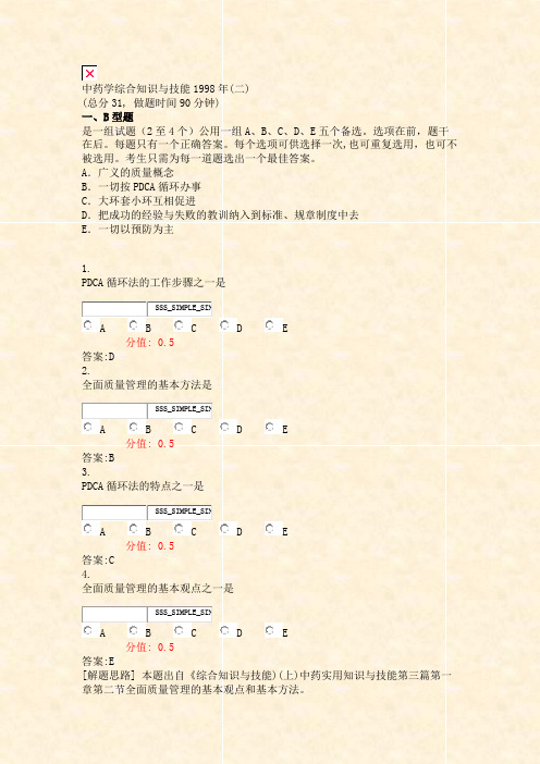 中药学综合知识与技能1998年(二)_真题(含答案与解析)-交互