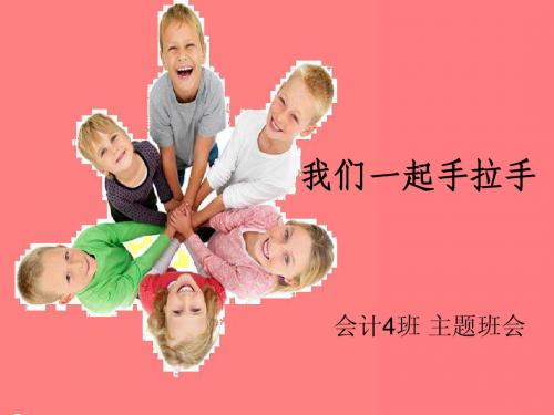 10月份 主题班会 团结友爱
