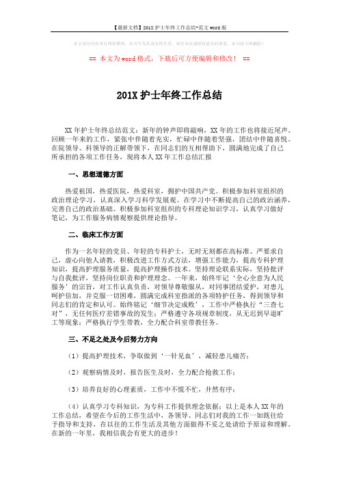 【最新文档】201X护士年终工作总结-范文word版 (1页)