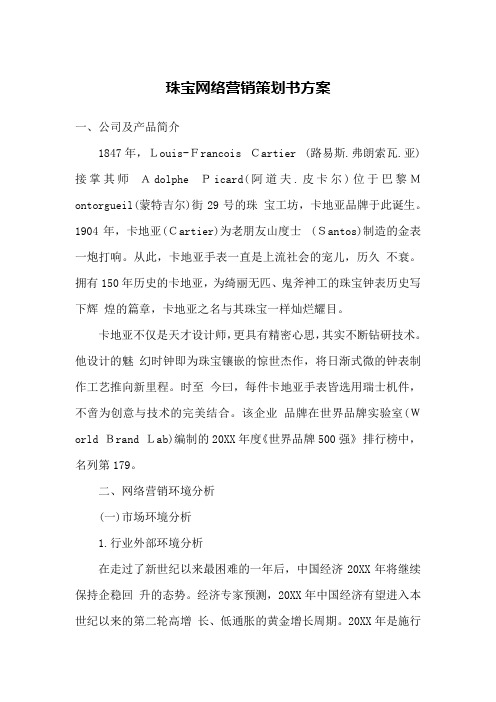 珠宝网络营销策划书方案