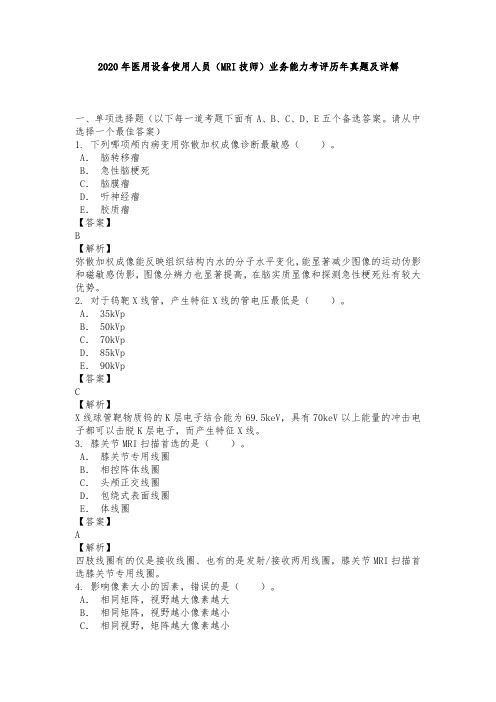 2020年医用设备使用人员(MRI技师)业务能力考评历年真题及详解