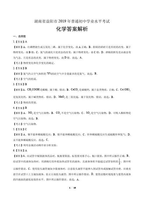 2019年湖南省益阳市中考化学试卷-答案