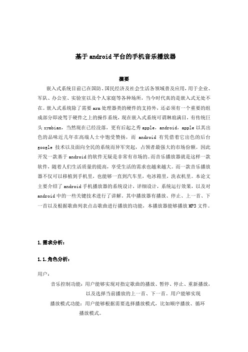 基于android平台的手机音乐播放器