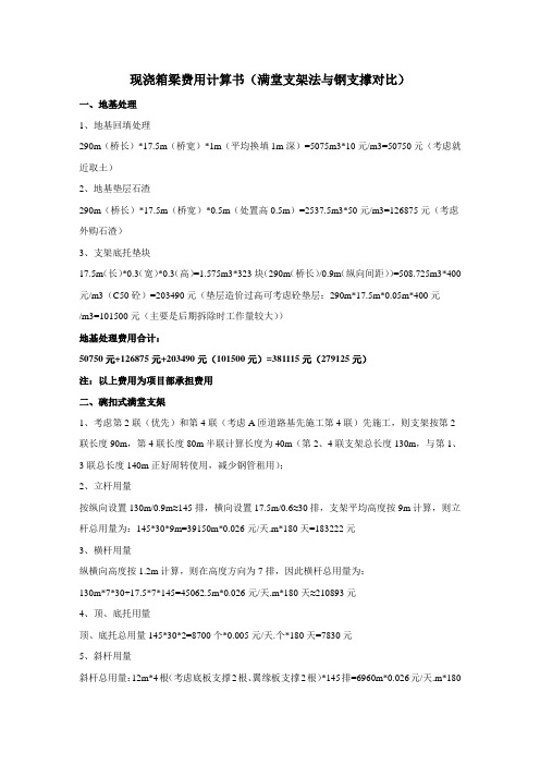 现浇箱梁费用计算书1