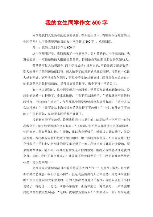 我的女生同学作文600字