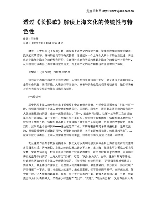 透过《长恨歌》解读上海文化的传统性与特色性