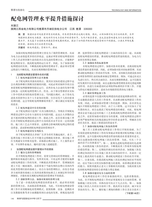 配电网管理水平提升措施探讨