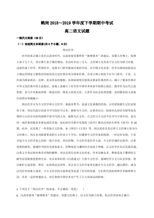 黑龙江省鹤岗市2018_2019学年高二语文下学期期中试题含答案