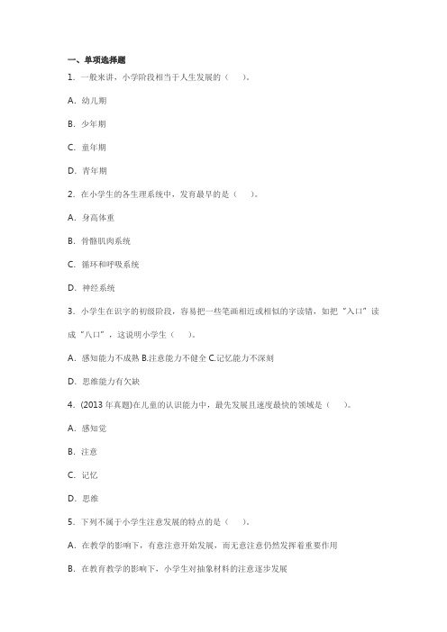 小学教育知识与能力 第二章 小学生身心发展1