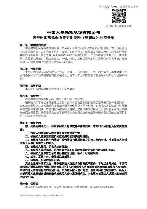 国寿附加豁免保险费定期寿险(典藏版)利益条款