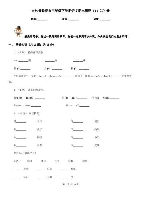 吉林省长春市三年级下学期语文期末测评(1)(I)卷