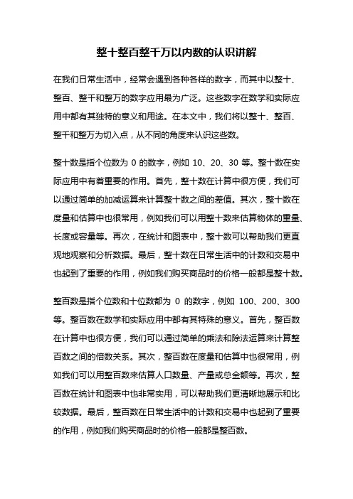 整十整百整千万以内数的认识讲解