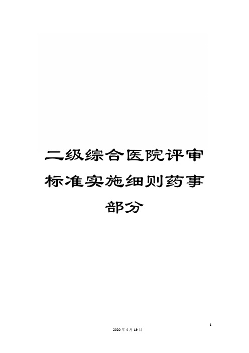 二级综合医院评审标准实施细则药事部分