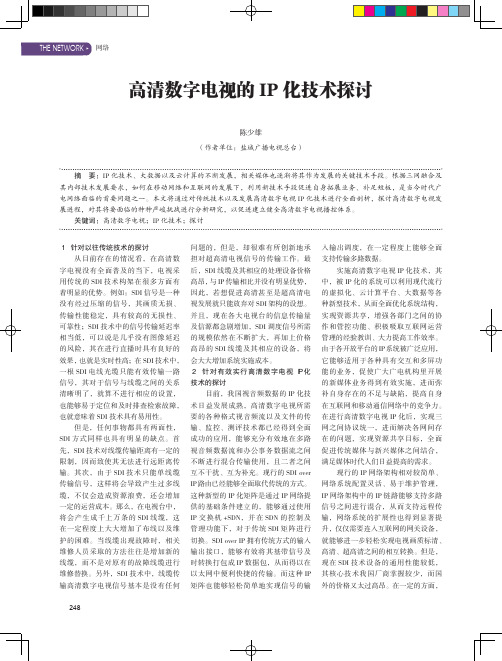 高清数字电视的IP化技术探讨