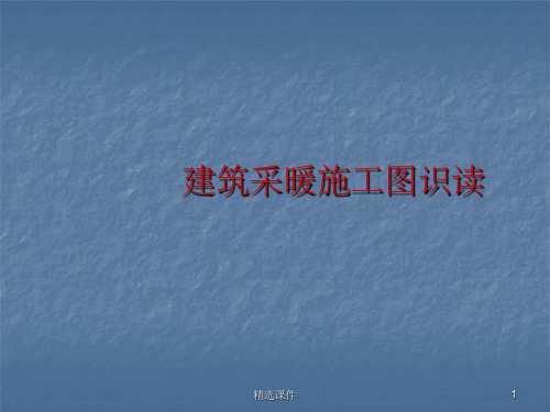 建筑采暖施工图识读
