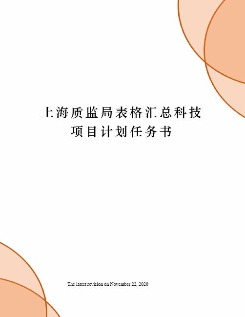 上海质监局表格汇总科技项目计划任务书