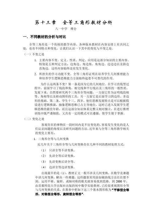 第十三章  全等三角形教材分析