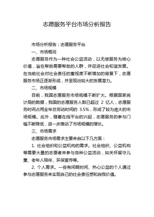 志愿服务平台市场分析报告