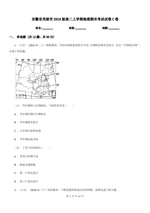 安徽省芜湖市2019版高二上学期地理期末考试试卷C卷