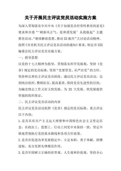 关于开展民主评议党员活动实施方案