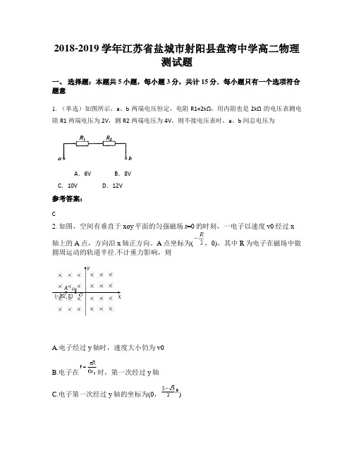 2018-2019学年江苏省盐城市射阳县盘湾中学高二物理测试题
