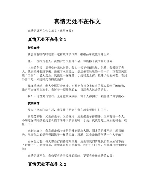 真情无处不在作文