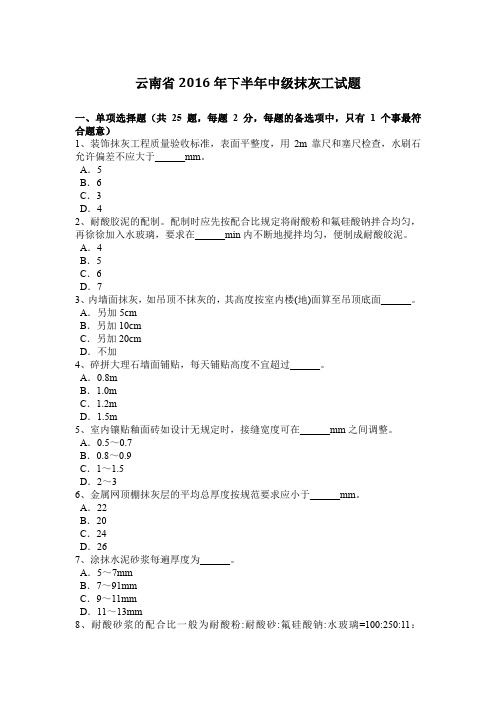 云南省2016年下半年中级抹灰工试题