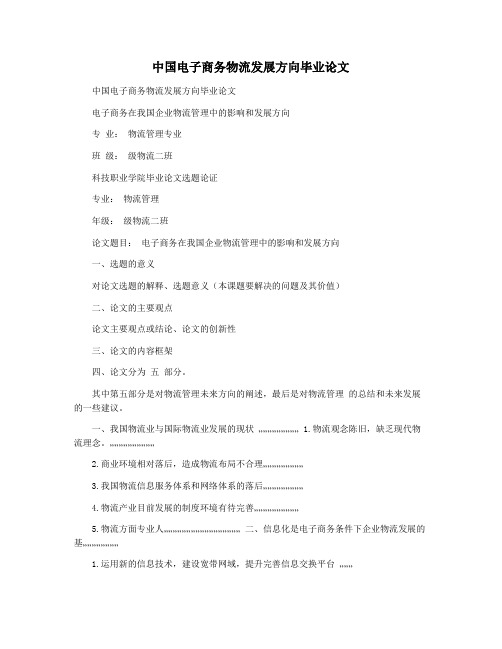中国电子商务物流发展方向毕业论文