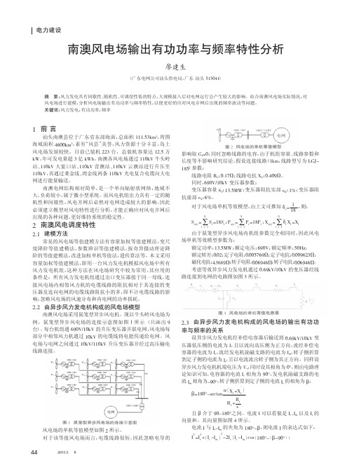 南澳风电场输出有功功率与频率特性