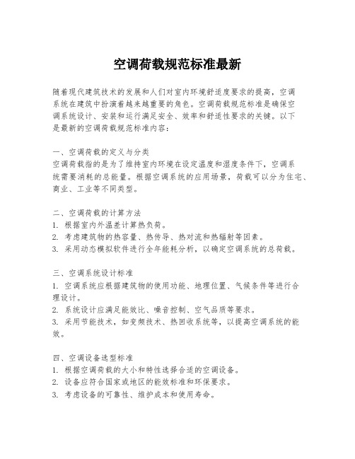 空调荷载规范标准最新