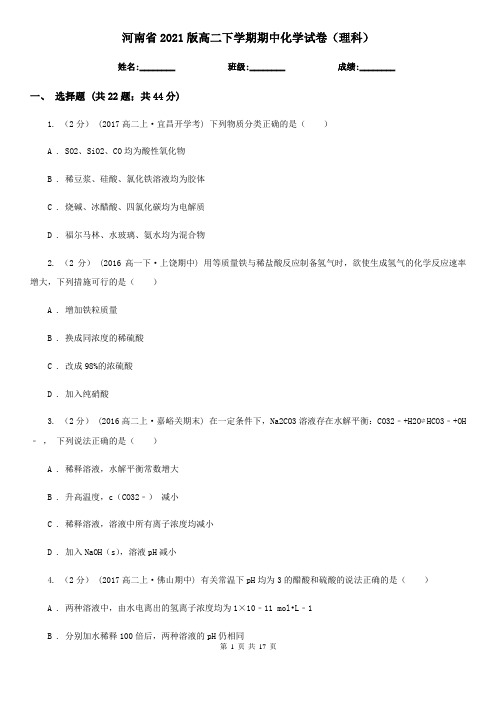 河南省2021版高二下学期期中化学试卷(理科)
