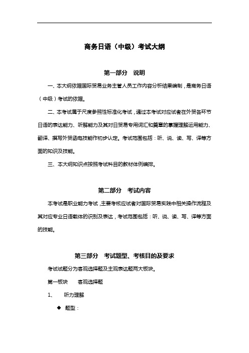 商务日语中级考试大纲