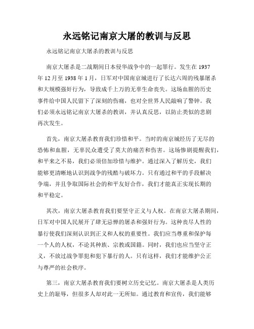 永远铭记南京大屠的教训与反思