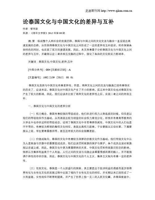 论泰国文化与中国文化的差异与互补