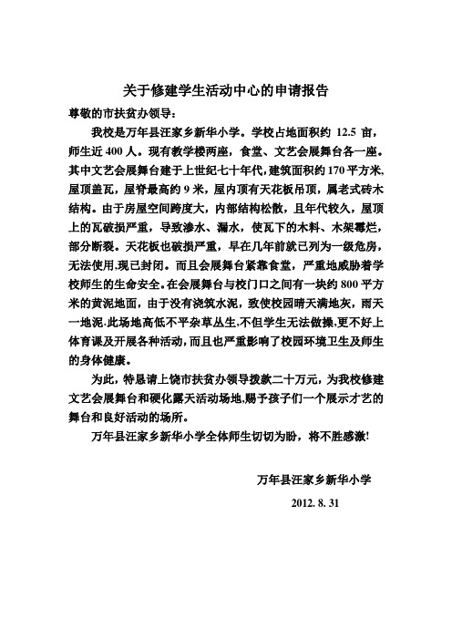关于修建学生活动中心的申请报告